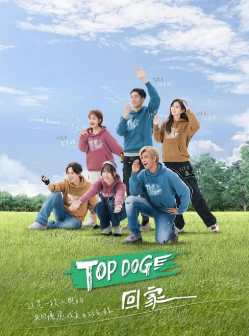 TOP DOG第04集
