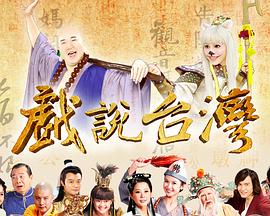 戏说台湾全集戏说台湾东山白骨精01
