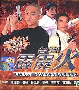 台湾霹雳火第35集