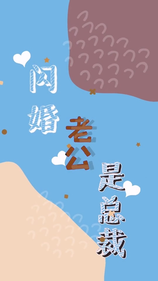 闪婚老公是总裁第39集