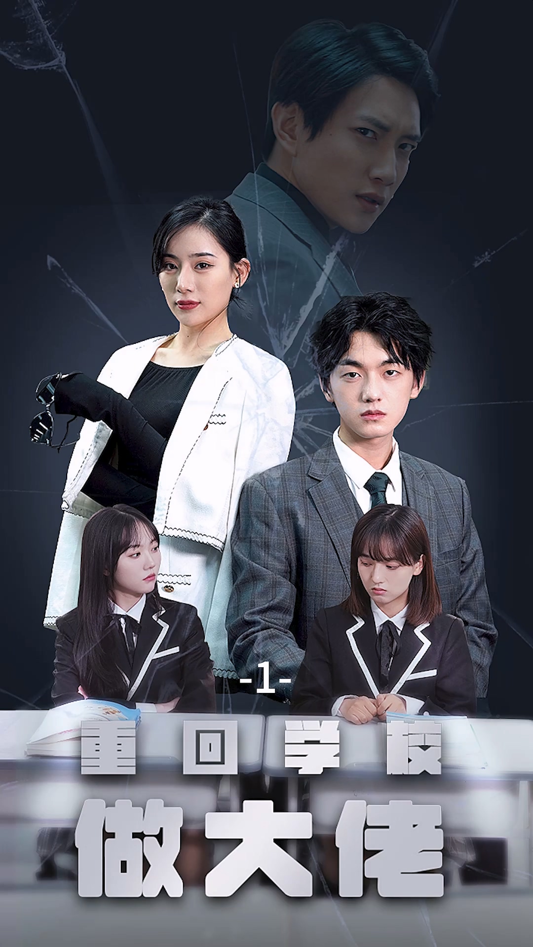重回学校做大佬第17集