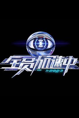 全员加速中第三季20230827加更版(大结局)