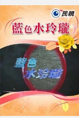 蓝色水玲珑第221集