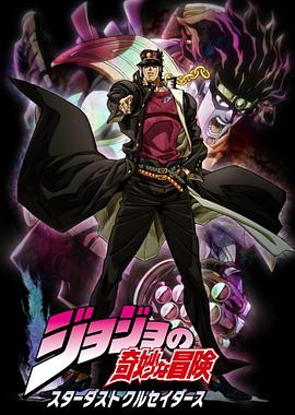 JOJO的奇妙冒险 星尘斗士国语第12集