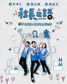 社长之路第08集