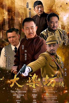 大染坊续第15集