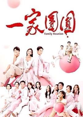 一家团圆第108集