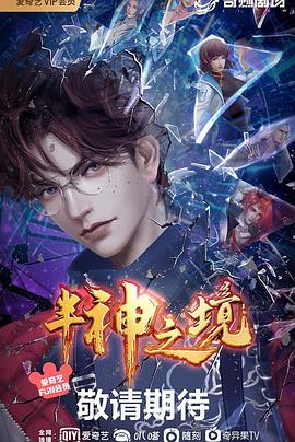 半神之境第12集