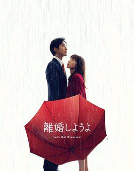 我们离婚吧第03集