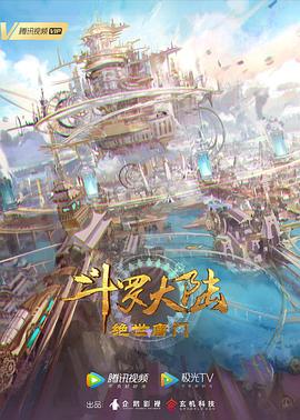 斗罗大陆2：绝世唐门第121集