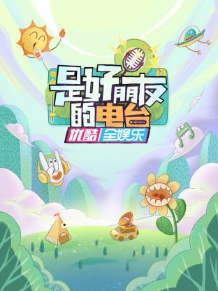 是好朋友的电台第7期