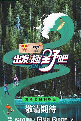 出发！趣野吧第3期上