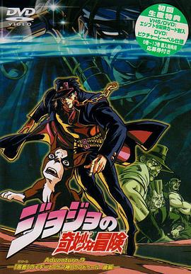 JOJO的奇妙冒险OVA第12集