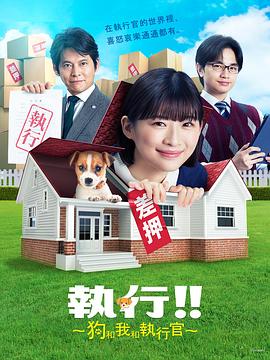 执行!!～狗和我和执行官～第06集