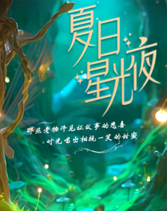 夏日星光夜第一季20230728(大结局)