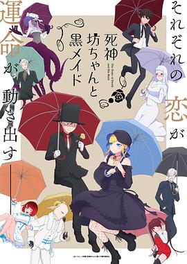 死神少爷与黑女仆第二季第12集(大结局)