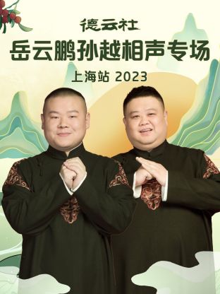 德云社岳云鹏孙越相声专场上海站第04集