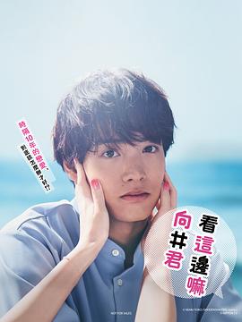 往这边看向井君第06集