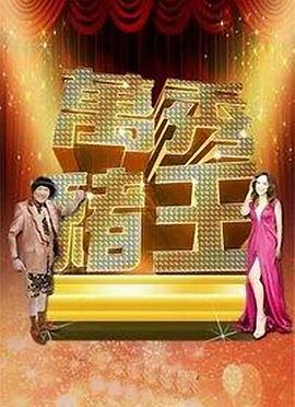 万秀猪王第135集