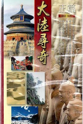 大陆寻奇第39集