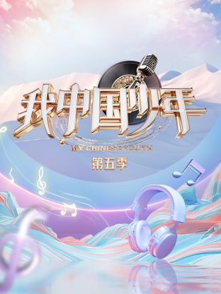 我中国少年第五季第12期(大结局)