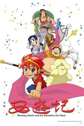 西游记动画版2010第17集