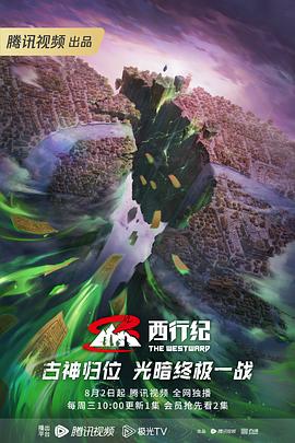西行纪第五季第13集