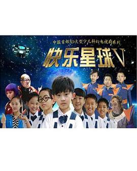 快乐星球第五部第39集