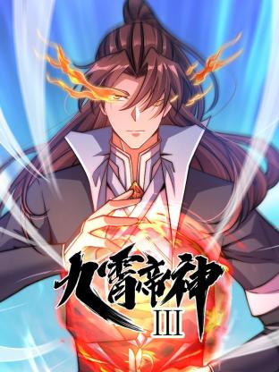 动态漫画·九霄帝神第三季第54集