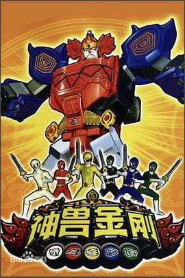 神兽金刚第39集