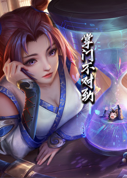 动态漫画·掌门不对劲第39集