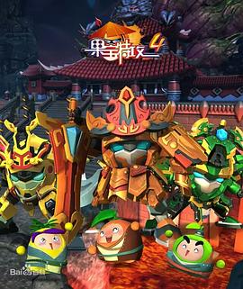 果宝特攻4第41集