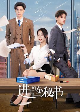 进击的金秘书第21集