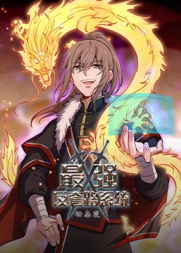 动态漫画·最强反套路系统第10集