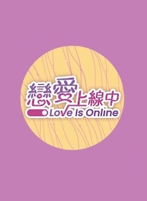 恋爱上线中第08集