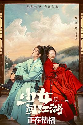 少女闯江湖第20集