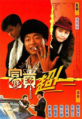 富贵超人国语第10集(大结局)