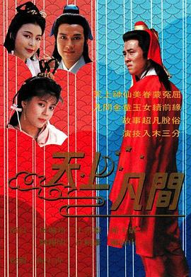 天上凡间国语第12集