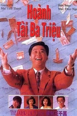 横财三千万国语第14集