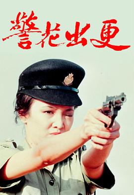 警花出更国语第12集