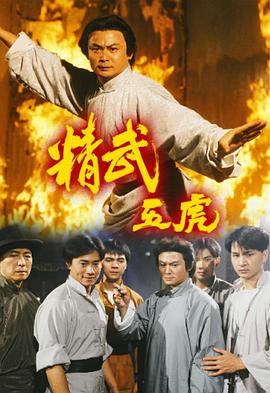 精武五虎国语第01集