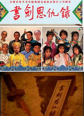 书剑恩仇录1987国语第01集