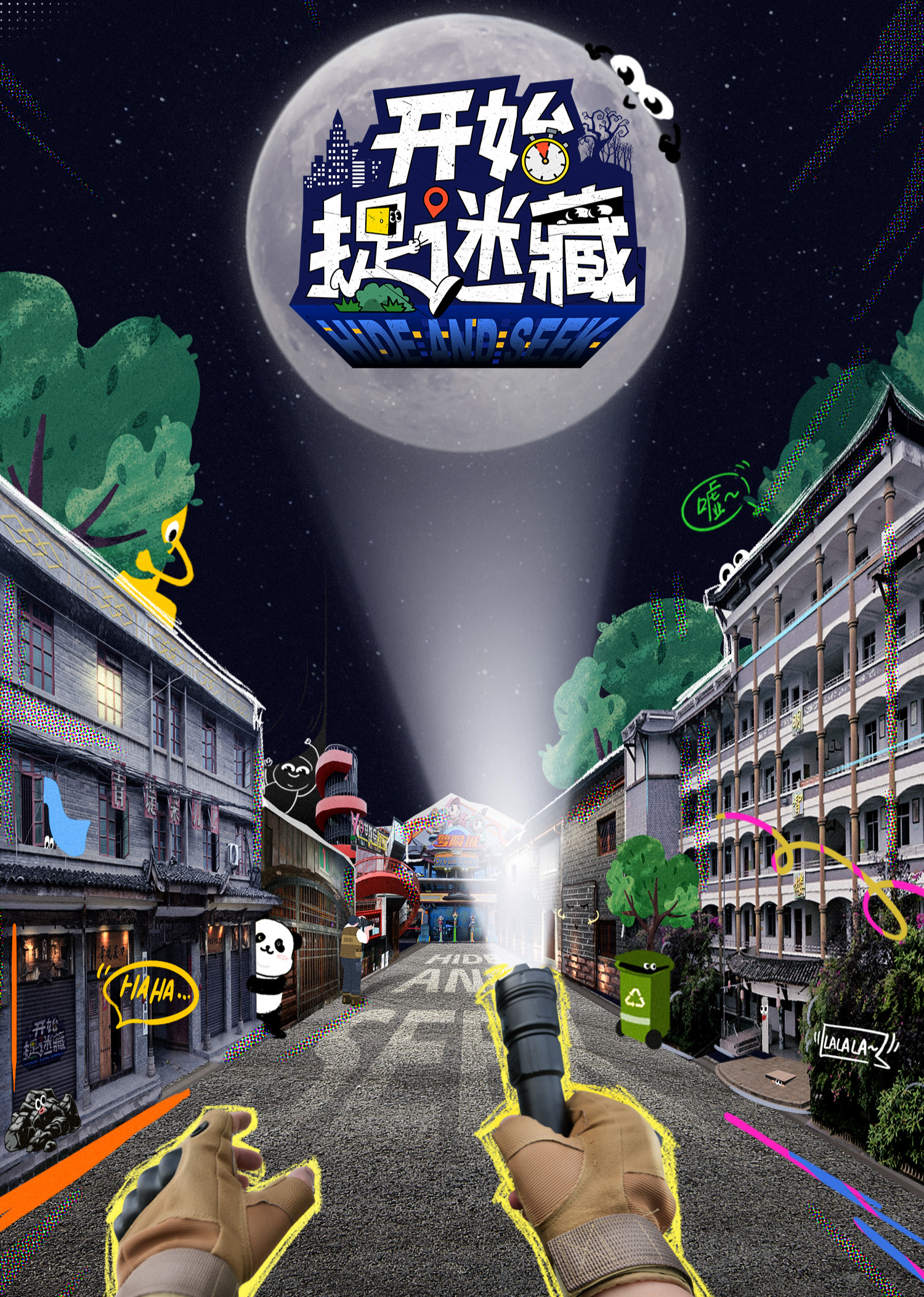 开始捉迷藏20250418加更