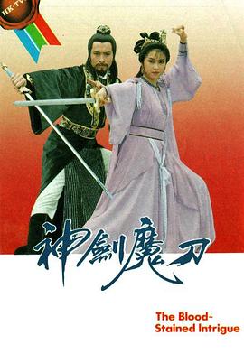 神剑魔刀国语第28集