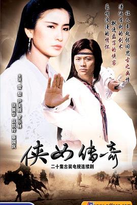 侠女传奇粤语第20集(大结局)