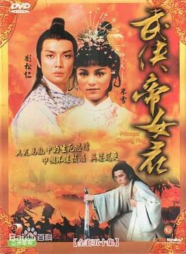 武侠帝女花国语第41集