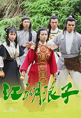 江湖浪子国语第18集