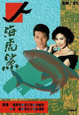 人海虎鲨国语第06集