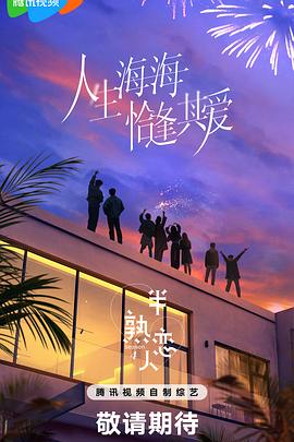 半熟恋人第四季20250411陪看