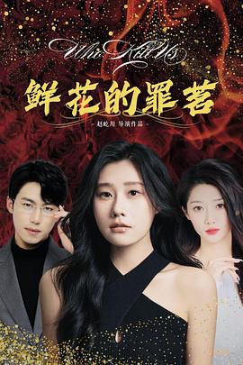 鲜花的罪茗第07集